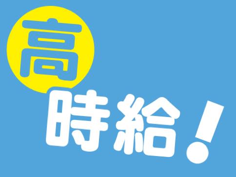 高時給!寮費無料でガッツリ稼げます!!