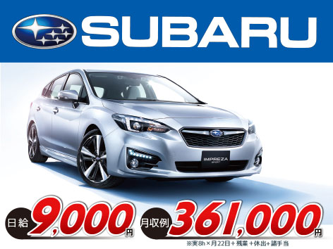 スバル車の製造のお仕事!