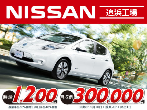 【日産・追浜工場】充実した手当!期間従業員大募集中!