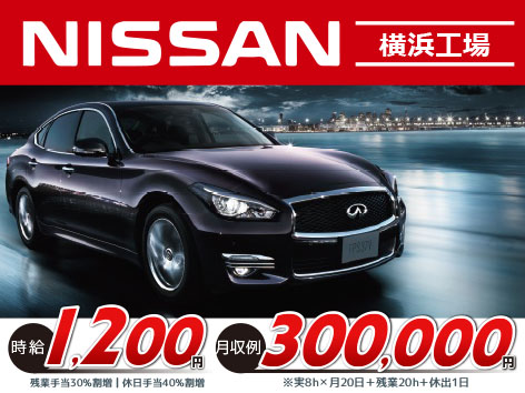 【NISSAN 横浜工場】充実した手当!!寮費無料!