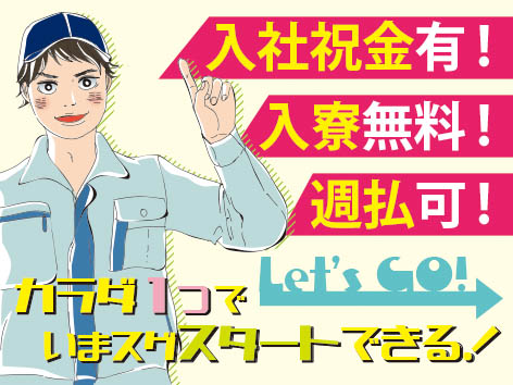 今なら【入社祝い金5万円】プレゼント