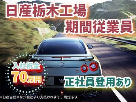 ＜月収34万円×祝金70万円＞効率よく稼ぐならコレ！日産車製造スタッフ/未経験歓迎/NISSAN栃木工場