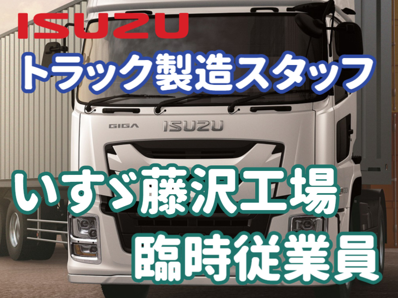 赴任手当20万円・満了金あり・正社員登用あり！未経験からのチャレンジ大歓迎！いすゞ藤沢工場臨時従業員