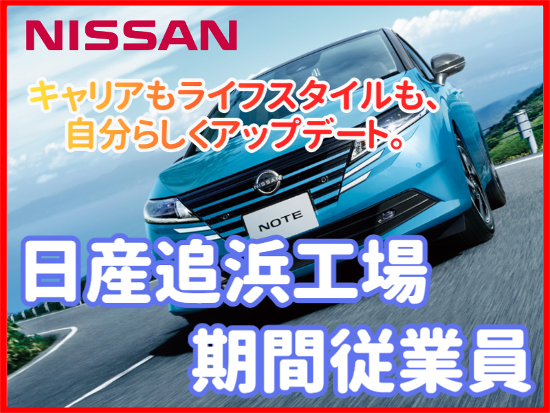 月収32万円＋入社祝金50万円◎日産のものづくりに挑戦！クルマ好きも、未経験も。ここで夢が走り出す。