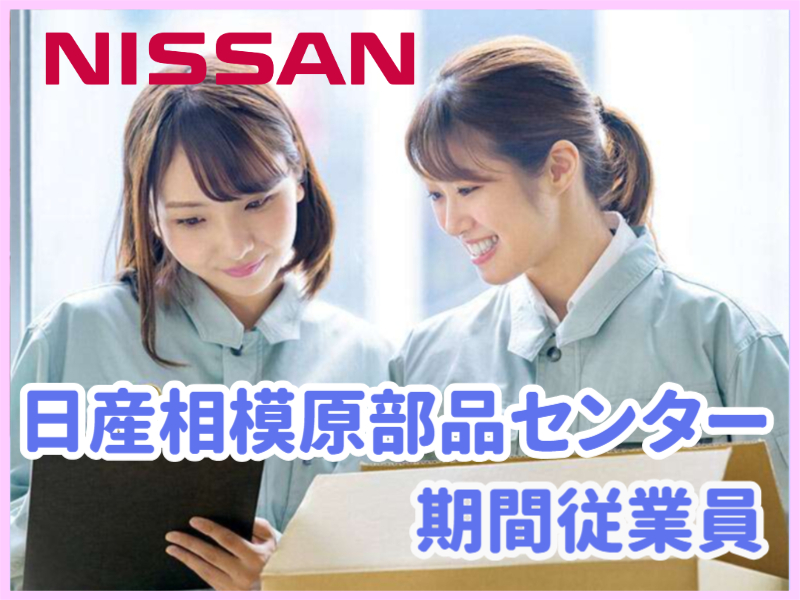 「日産期間工」NISSANサービス部品の検品作業