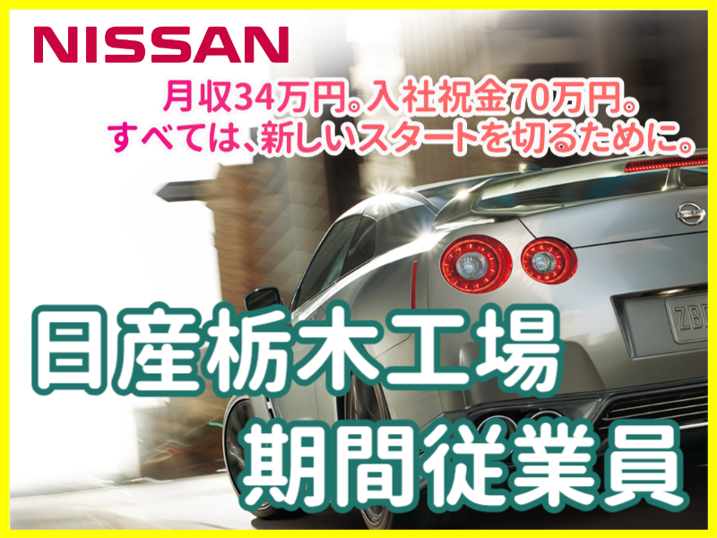 「工場って意外と、私に合ってた。」－－未経験から始めるクルマづくり。日産栃木工場で期間従業員を募集！