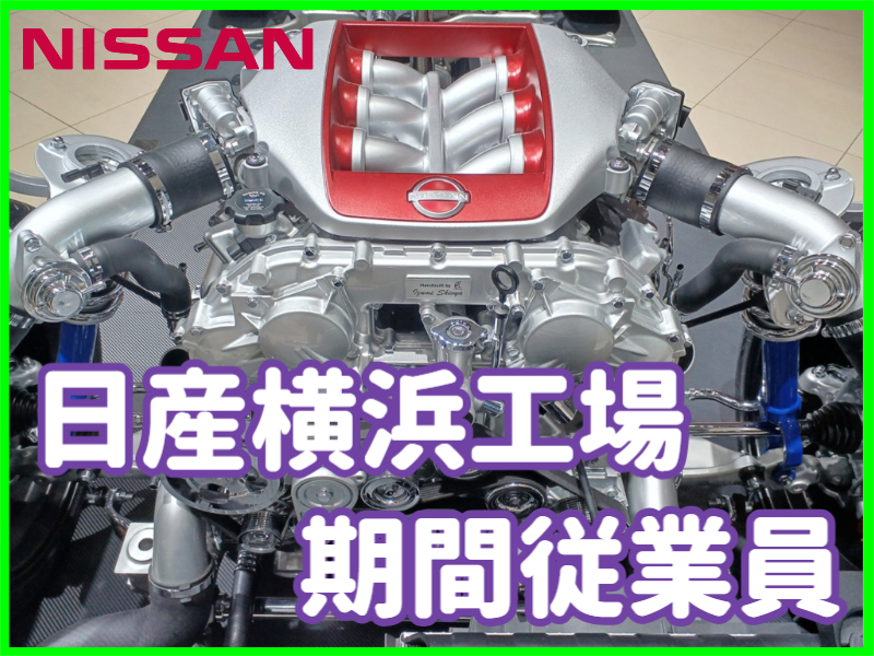 ＜月収32万円×入社祝金50万円＞自動車エンジン製造・組立/未経験歓迎/寮完備/NISSAN横浜工場