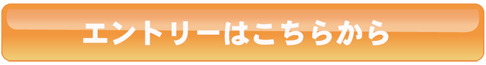 エントリーはこちら