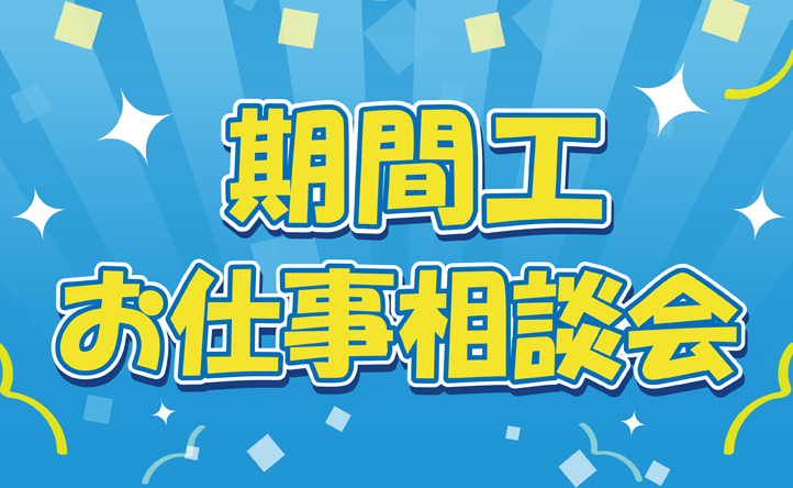お仕事相談会