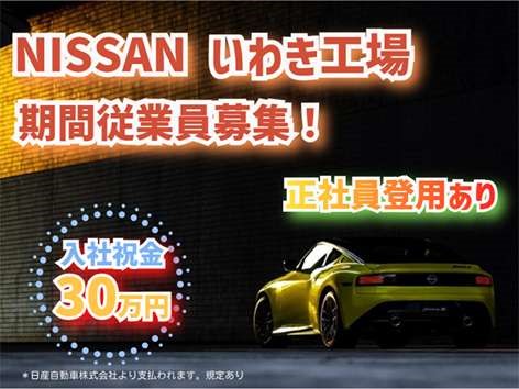 ＜月収27万円×入社祝金30万円＞自動車エンジン製造スタッフ/未経験歓迎/寮完備/NISSANNいわき工場