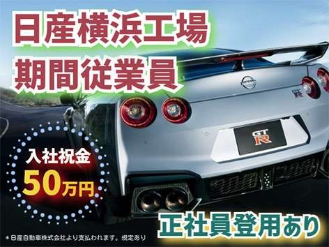 ＜月収32万円×入社祝金50万円＞自動車エンジン製造・組立/未経験歓迎/寮完備/NISSAN横浜工場